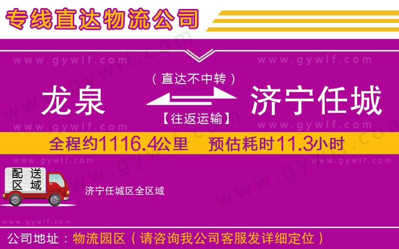 龍泉到濟寧任城區(qū)物流公司