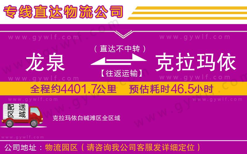 龍泉到克拉瑪依白堿灘區(qū)物流公司