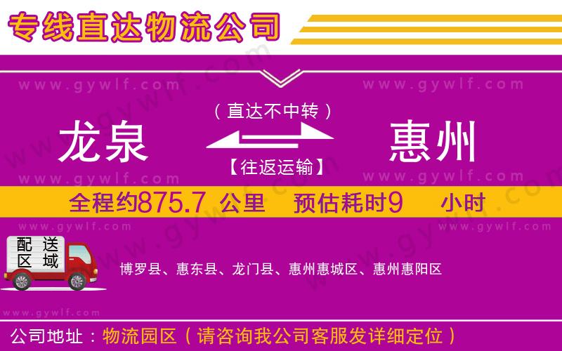 龍泉到惠州物流公司