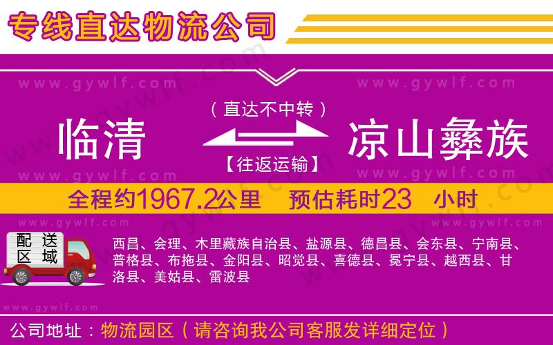 臨清到涼山彝族自治州物流公司