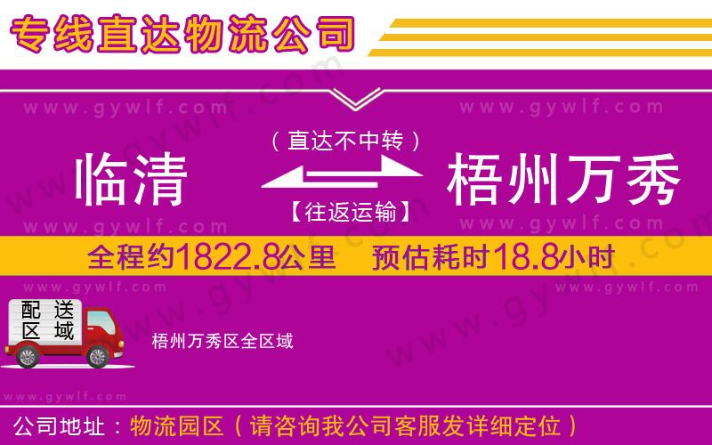 臨清到梧州萬(wàn)秀區(qū)物流公司