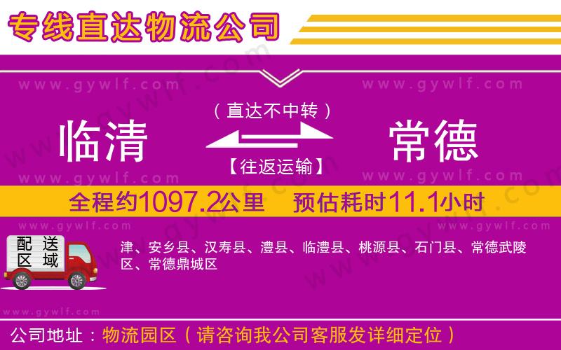 臨清到常德物流公司