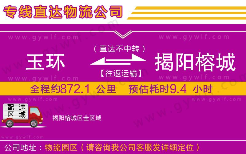 玉環(huán)到揭陽(yáng)榕城區(qū)物流公司