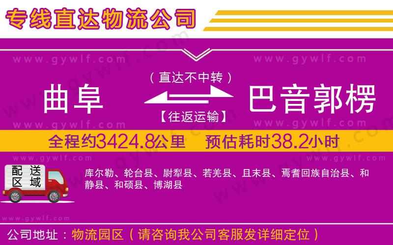 曲阜到巴音郭楞蒙古自治州物流公司