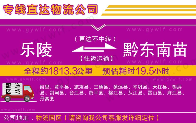 樂陵到黔東南苗族侗族自治州物流公司