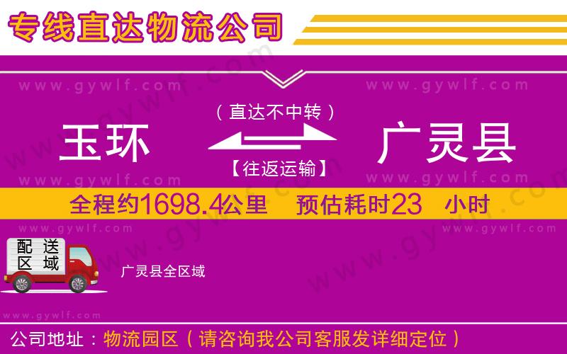 玉環(huán)到廣靈縣物流公司
