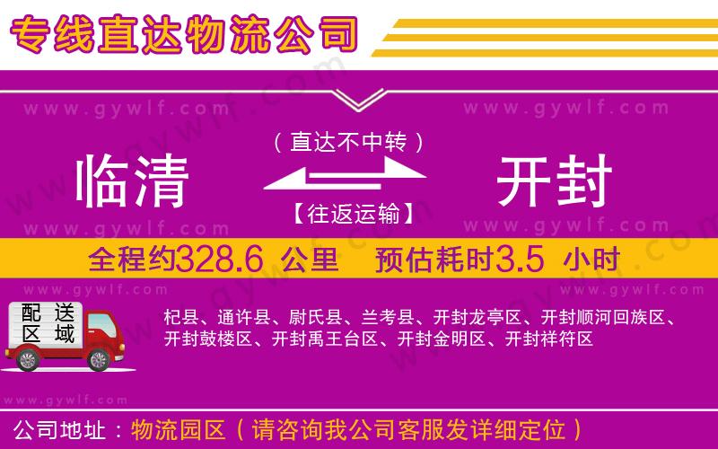 臨清到開封物流公司