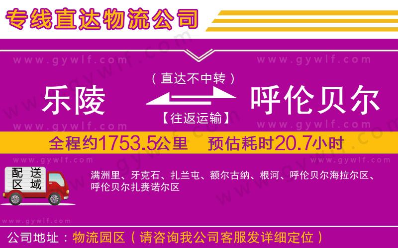 樂(lè)陵到呼倫貝爾物流公司