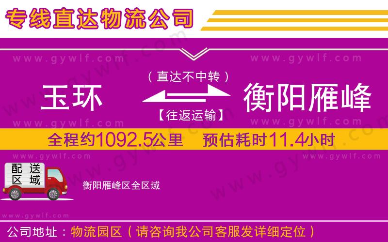 玉環(huán)到衡陽雁峰區(qū)物流公司