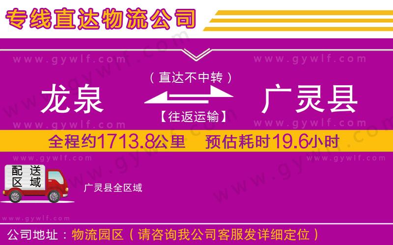 龍泉到廣靈縣物流公司