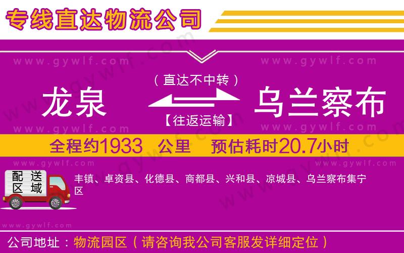 龍泉到烏蘭察布物流公司