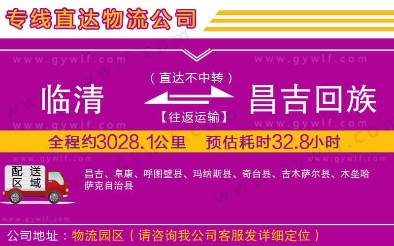 臨清到昌吉回族自治州物流公司