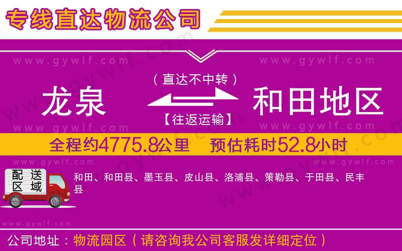 龍泉到和田地區(qū)物流公司