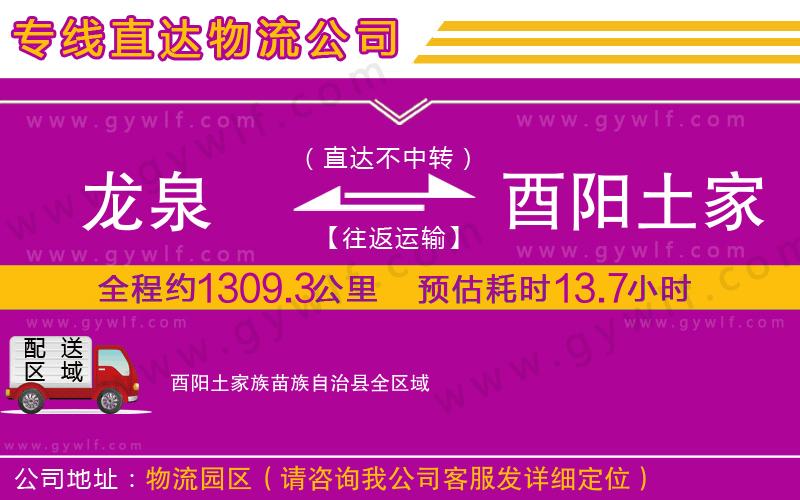 龍泉到酉陽(yáng)土家族苗族自治縣物流公司