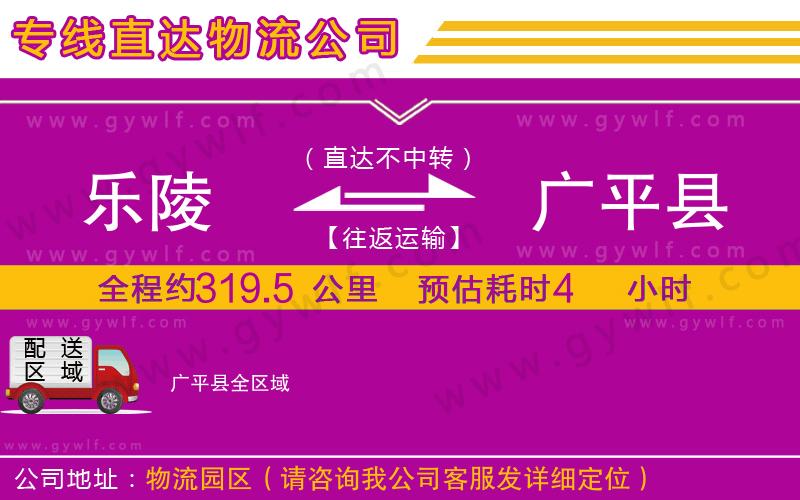 樂陵到廣平縣物流公司