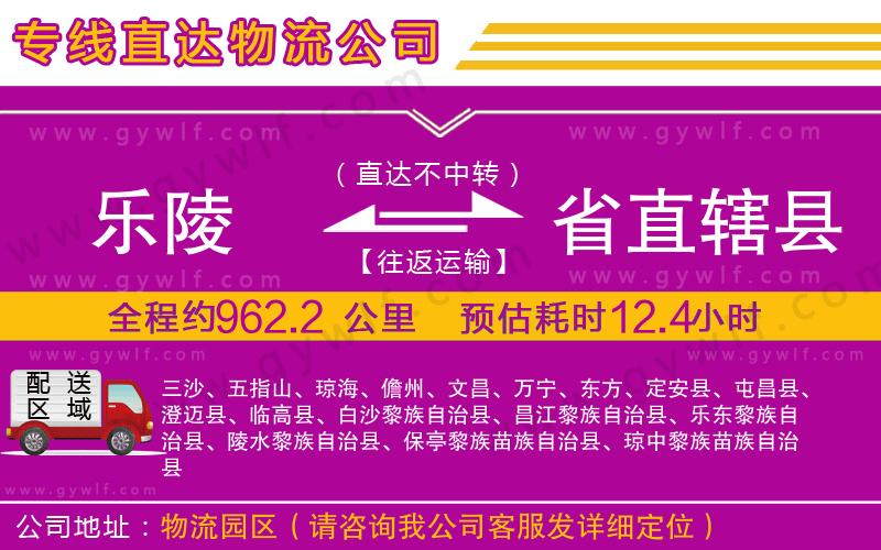 樂陵到省直轄縣物流公司
