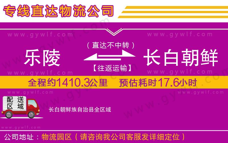 樂陵到長白朝鮮族自治縣物流公司