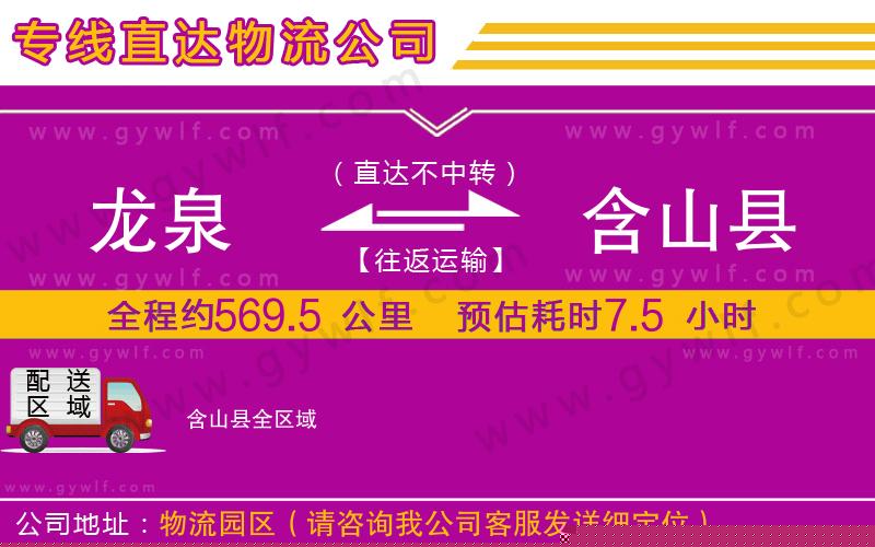 龍泉到含山縣物流公司