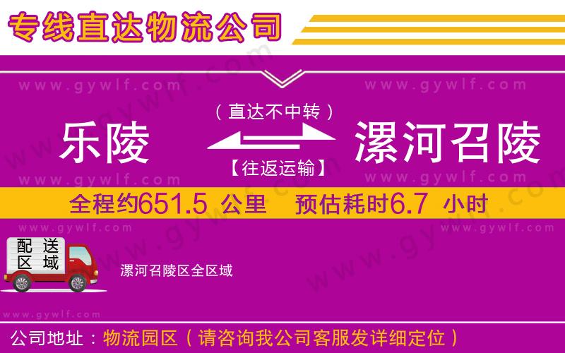 樂陵到漯河召陵區(qū)物流公司