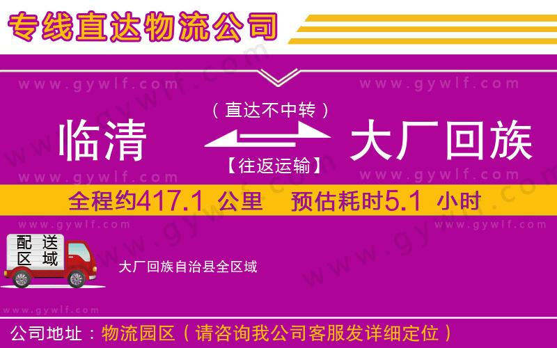 臨清到大廠回族自治縣物流公司