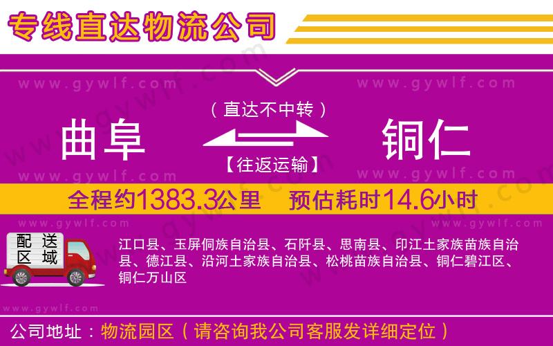 曲阜到銅仁物流公司