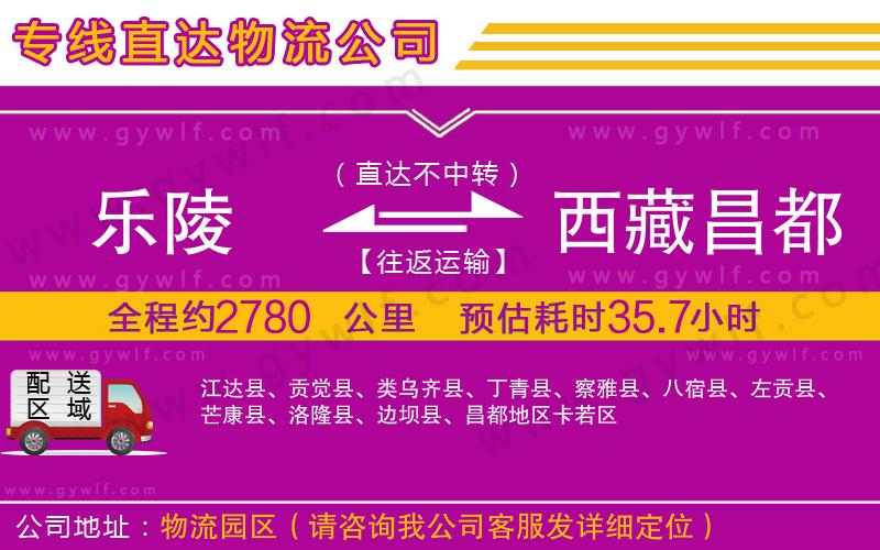 樂(lè)陵到西藏昌都地區(qū)物流公司