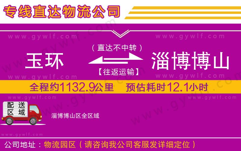 玉環(huán)到淄博博山區(qū)物流公司