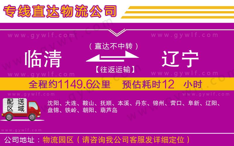 臨清到遼寧物流公司