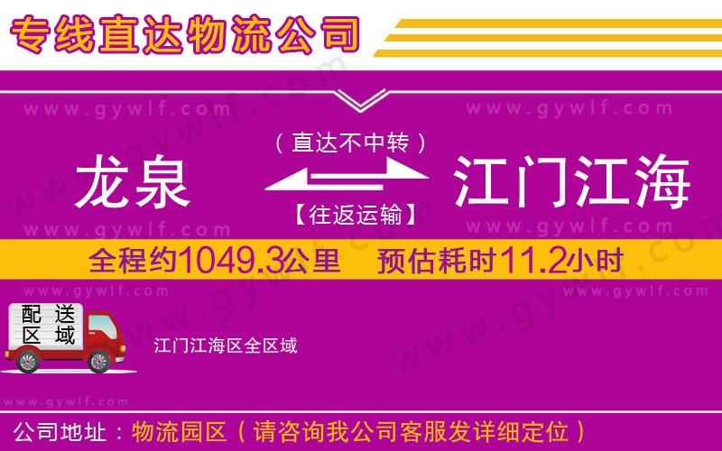 龍泉到江門(mén)江海區(qū)物流公司