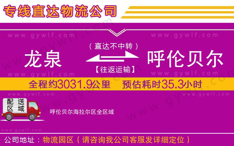 龍泉到呼倫貝爾海拉爾區(qū)物流公司