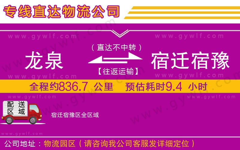 龍泉到宿遷宿豫區(qū)物流公司