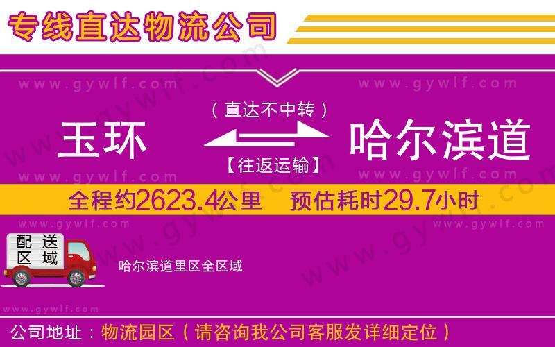玉環(huán)到哈爾濱道里區(qū)物流公司