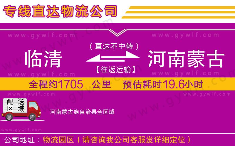 臨清到河南蒙古族自治縣物流公司
