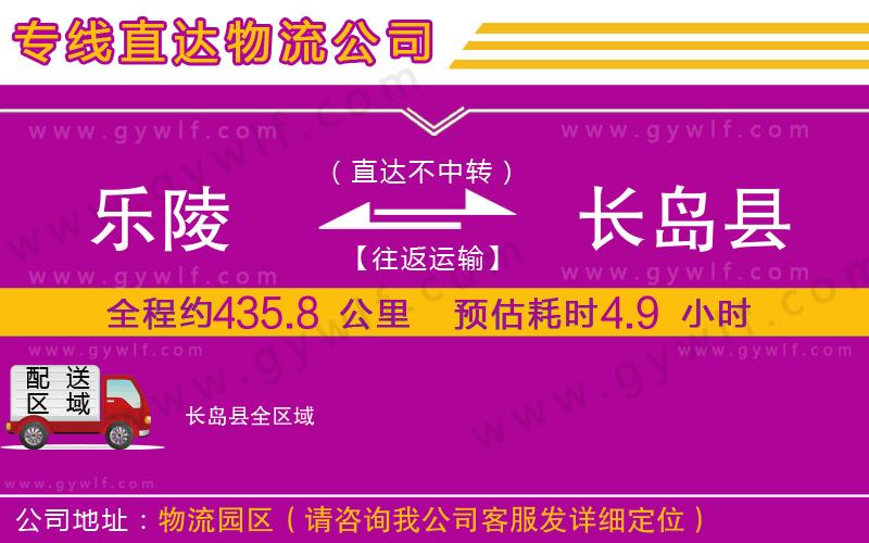 樂陵到長(zhǎng)島縣物流公司